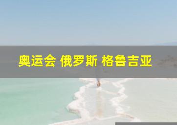 奥运会 俄罗斯 格鲁吉亚